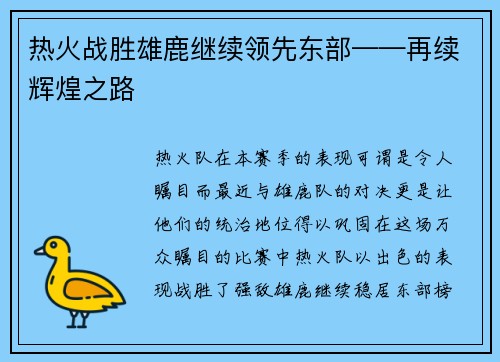 热火战胜雄鹿继续领先东部——再续辉煌之路