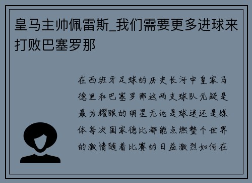 皇马主帅佩雷斯_我们需要更多进球来打败巴塞罗那