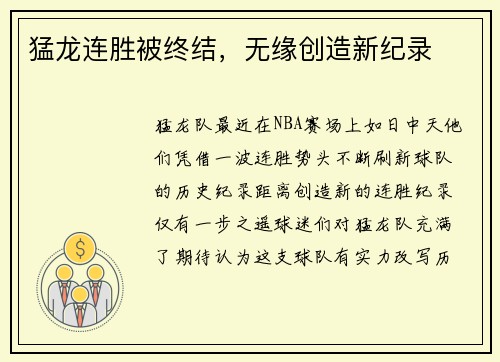 猛龙连胜被终结，无缘创造新纪录
