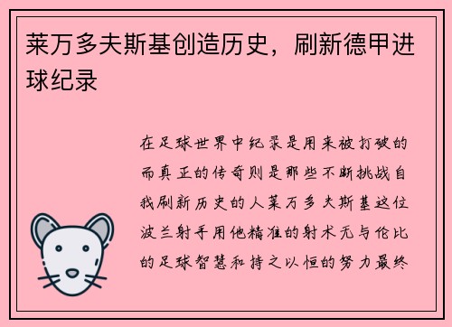 莱万多夫斯基创造历史，刷新德甲进球纪录