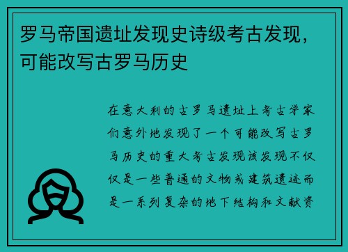 罗马帝国遗址发现史诗级考古发现，可能改写古罗马历史