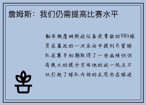 詹姆斯：我们仍需提高比赛水平
