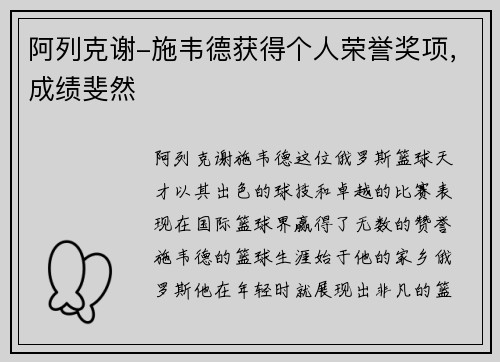 阿列克谢-施韦德获得个人荣誉奖项，成绩斐然