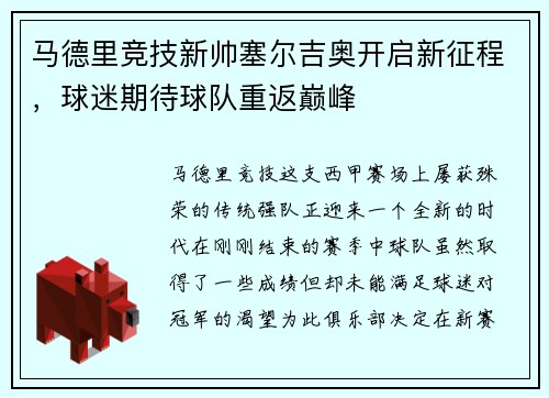 马德里竞技新帅塞尔吉奥开启新征程，球迷期待球队重返巅峰