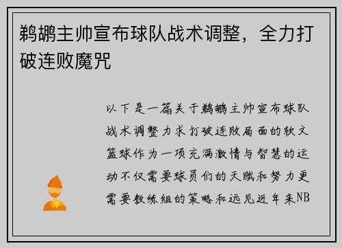 鹈鹕主帅宣布球队战术调整，全力打破连败魔咒
