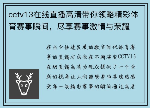 cctv13在线直播高清带你领略精彩体育赛事瞬间，尽享赛事激情与荣耀