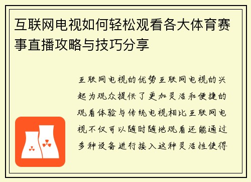 互联网电视如何轻松观看各大体育赛事直播攻略与技巧分享