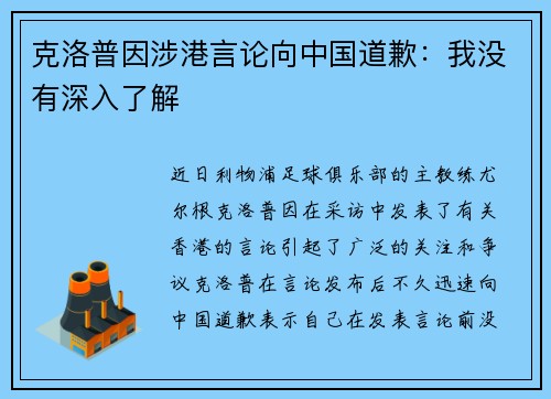 克洛普因涉港言论向中国道歉：我没有深入了解