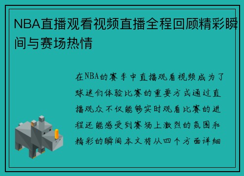 NBA直播观看视频直播全程回顾精彩瞬间与赛场热情