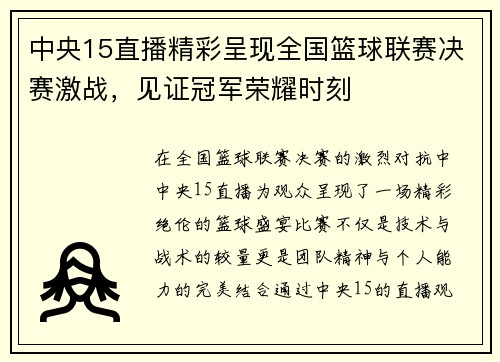 中央15直播精彩呈现全国篮球联赛决赛激战，见证冠军荣耀时刻