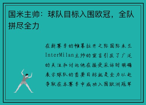 国米主帅：球队目标入围欧冠，全队拼尽全力