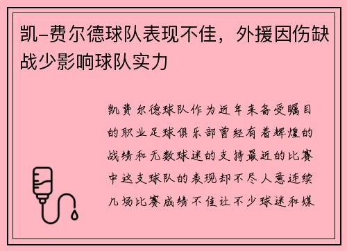 凯-费尔德球队表现不佳，外援因伤缺战少影响球队实力