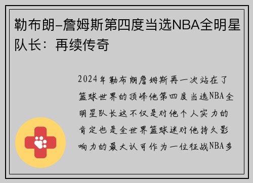 勒布朗-詹姆斯第四度当选NBA全明星队长：再续传奇