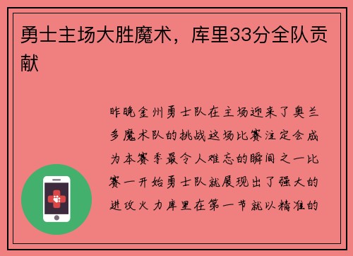勇士主场大胜魔术，库里33分全队贡献