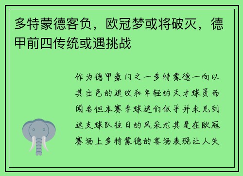 多特蒙德客负，欧冠梦或将破灭，德甲前四传统或遇挑战