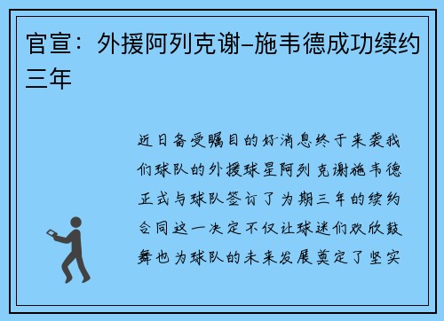 官宣：外援阿列克谢-施韦德成功续约三年