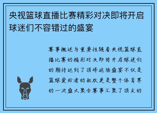 央视篮球直播比赛精彩对决即将开启球迷们不容错过的盛宴