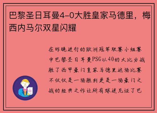 巴黎圣日耳曼4-0大胜皇家马德里，梅西内马尔双星闪耀