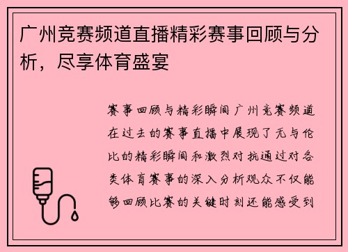 广州竞赛频道直播精彩赛事回顾与分析，尽享体育盛宴