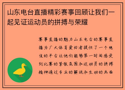 山东电台直播精彩赛事回顾让我们一起见证运动员的拼搏与荣耀