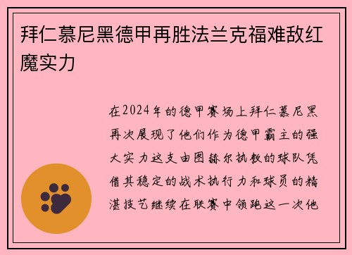 拜仁慕尼黑德甲再胜法兰克福难敌红魔实力