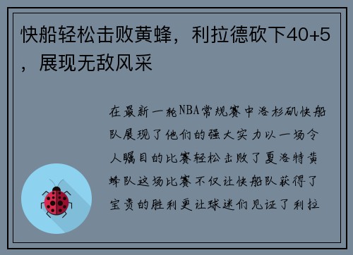 快船轻松击败黄蜂，利拉德砍下40+5，展现无敌风采