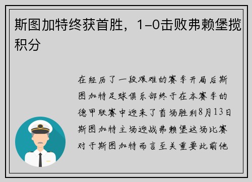 斯图加特终获首胜，1-0击败弗赖堡揽积分