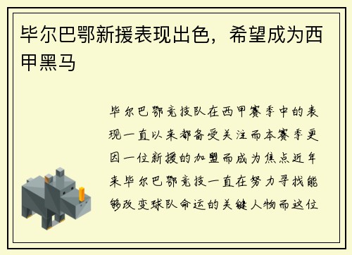 毕尔巴鄂新援表现出色，希望成为西甲黑马