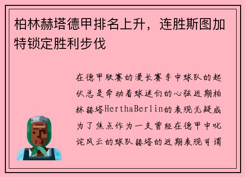 柏林赫塔德甲排名上升，连胜斯图加特锁定胜利步伐