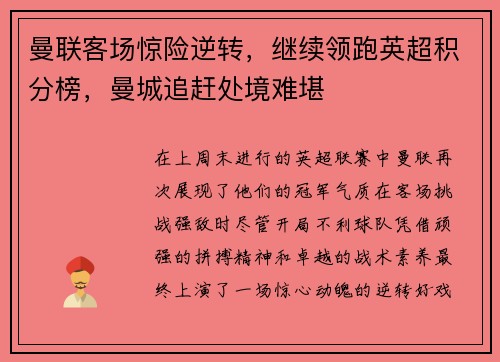 曼联客场惊险逆转，继续领跑英超积分榜，曼城追赶处境难堪