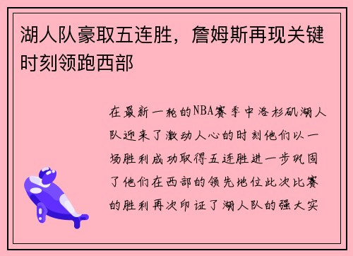 湖人队豪取五连胜，詹姆斯再现关键时刻领跑西部