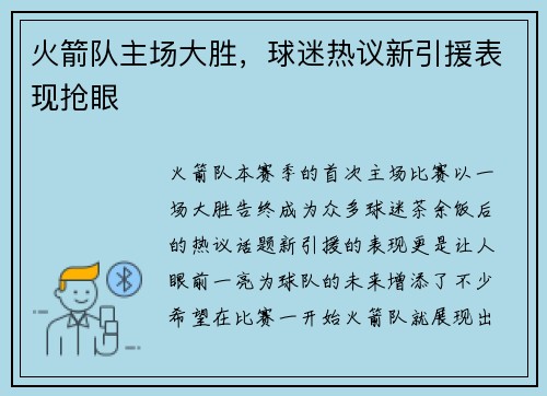 火箭队主场大胜，球迷热议新引援表现抢眼
