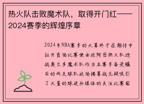 热火队击败魔术队，取得开门红——2024赛季的辉煌序章