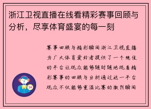 浙江卫视直播在线看精彩赛事回顾与分析，尽享体育盛宴的每一刻