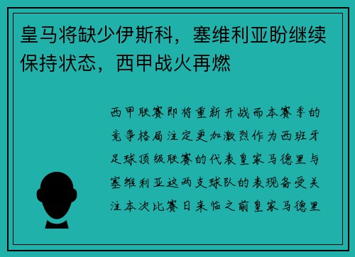 皇马将缺少伊斯科，塞维利亚盼继续保持状态，西甲战火再燃
