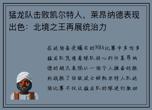 猛龙队击败凯尔特人，莱昂纳德表现出色：北境之王再展统治力