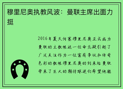 穆里尼奥执教风波：曼联主席出面力挺