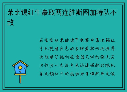 莱比锡红牛豪取两连胜斯图加特队不敌