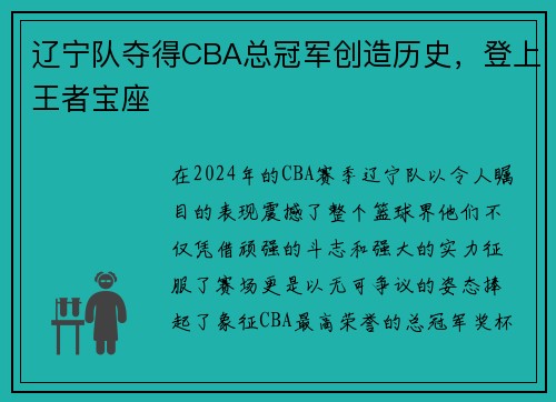 辽宁队夺得CBA总冠军创造历史，登上王者宝座