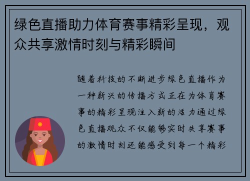 绿色直播助力体育赛事精彩呈现，观众共享激情时刻与精彩瞬间