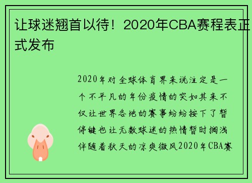 让球迷翘首以待！2020年CBA赛程表正式发布