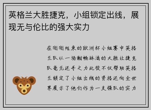英格兰大胜捷克，小组锁定出线，展现无与伦比的强大实力