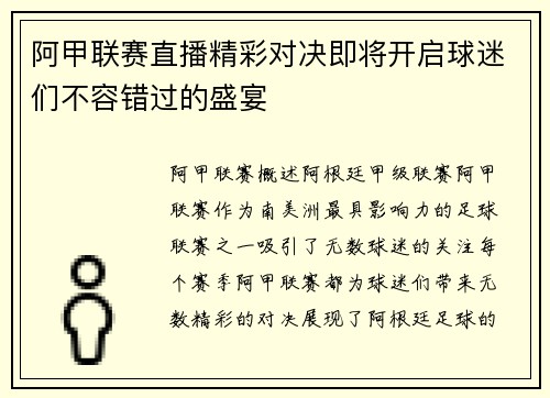 阿甲联赛直播精彩对决即将开启球迷们不容错过的盛宴