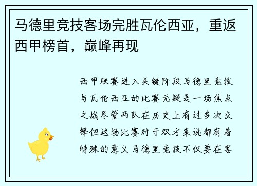 马德里竞技客场完胜瓦伦西亚，重返西甲榜首，巅峰再现