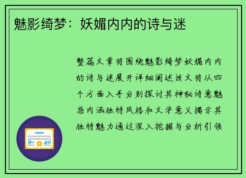 魅影绮梦：妖媚内内的诗与迷