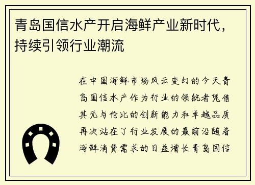 青岛国信水产开启海鲜产业新时代，持续引领行业潮流