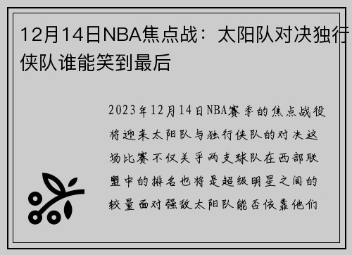 12月14日NBA焦点战：太阳队对决独行侠队谁能笑到最后