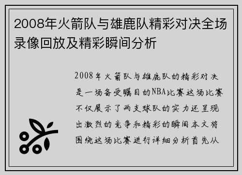 2008年火箭队与雄鹿队精彩对决全场录像回放及精彩瞬间分析