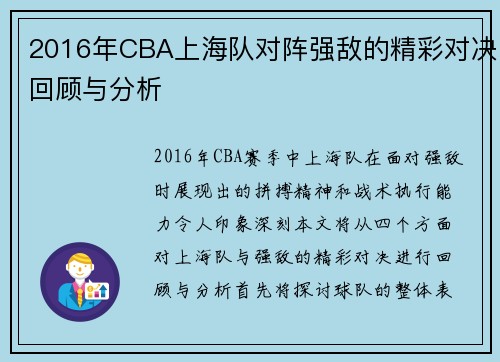 2016年CBA上海队对阵强敌的精彩对决回顾与分析