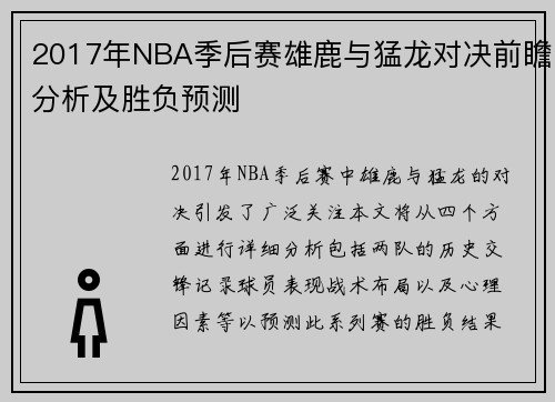 2017年NBA季后赛雄鹿与猛龙对决前瞻分析及胜负预测